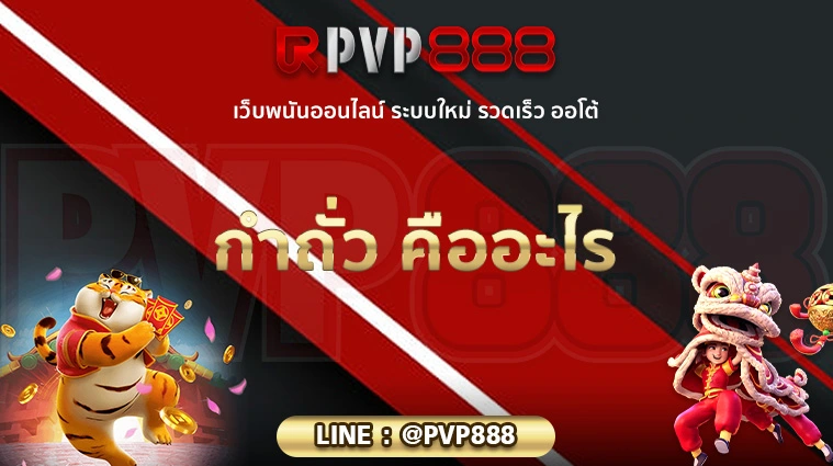 กำถั่ว คืออะไร