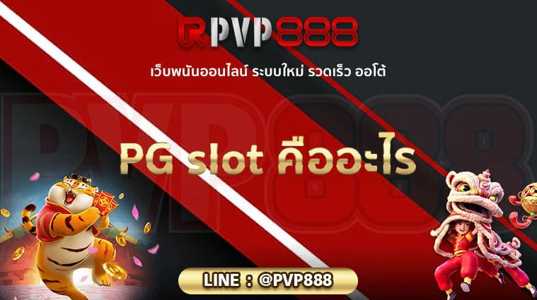 PG slot คืออะไร