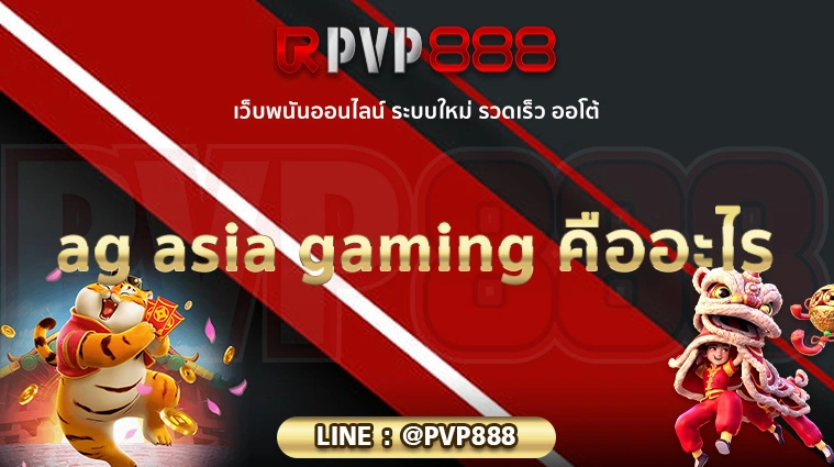 ag asia gaming คืออะไร