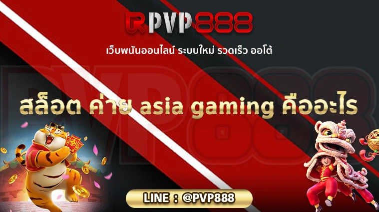 สล็อต ค่าย asia gaming คืออะไร