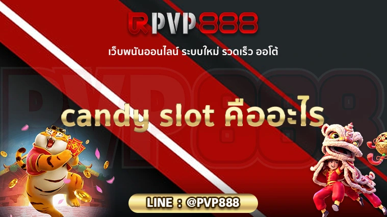 candy slot คืออะไร