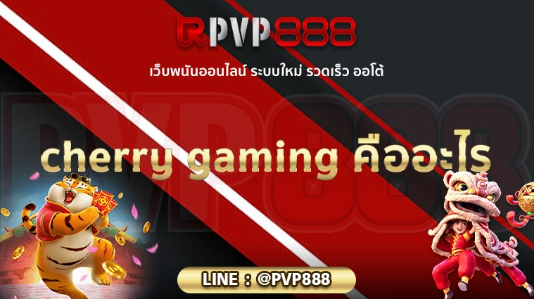 cherry gaming คือ อะไร