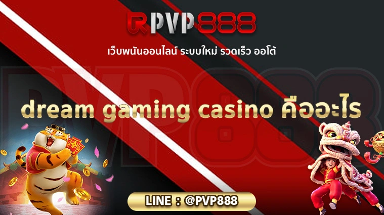 dream gaming casino คืออะไร