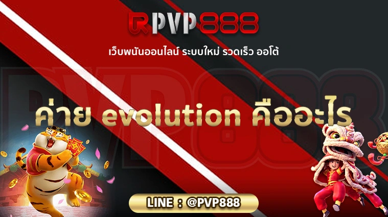 ค่าย evolution คืออะไร