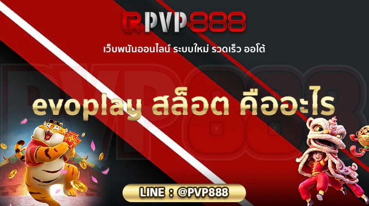 evoplay สล็อต คืออะไร