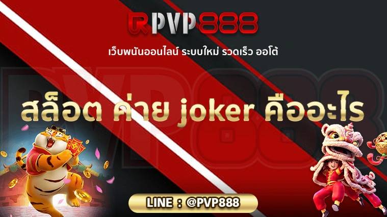 สล็อต ค่าย joker คืออะไร