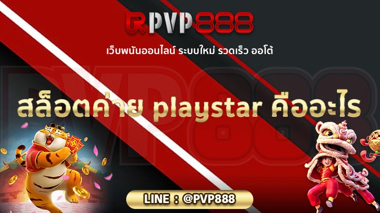 สล็อตค่าย playstar คืออะไร