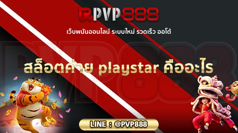 สล็อตค่าย playstar คืออะไร