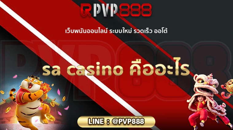 sa casino คืออะไร