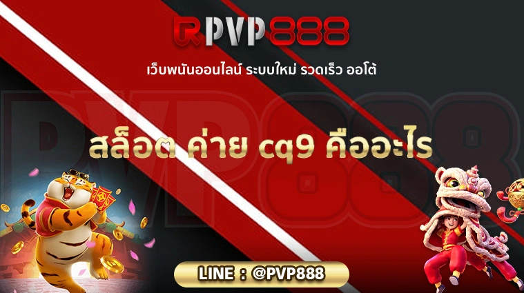 สล็อต ค่าย cq9 คืออะไร