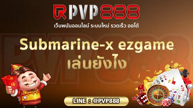 Submarine-x ezgame เล่นยังไง