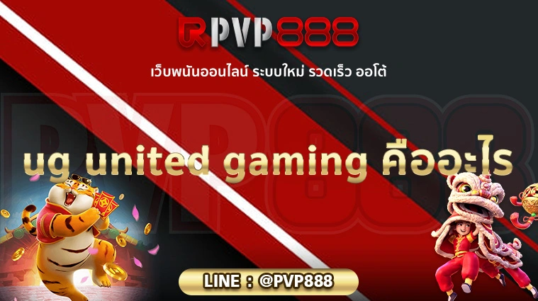 ug  united gaming คืออะไร