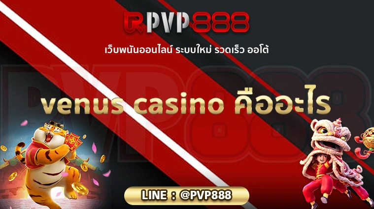 venus casino คืออะไร 