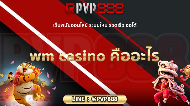 wm casino คืออะไ