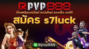 สมัคร s7luck