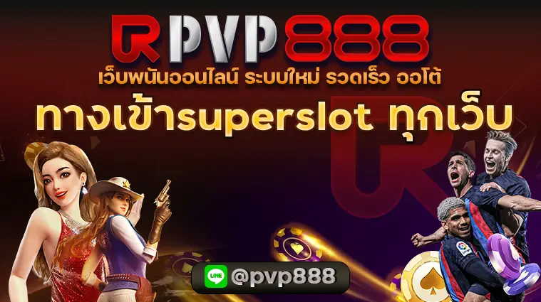 ทางเข้าsuperslot ทุกเว็บ