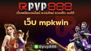 เว็บ mpkwin