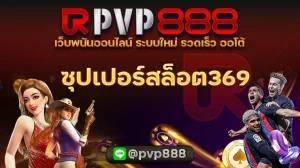 ซุปเปอร์สล็อต369