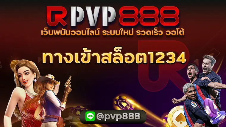 ทางเข้าสล็อต1234