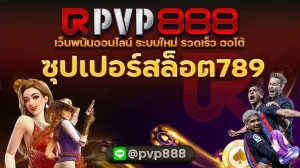 ซุปเปอร์สล็อต789