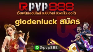 glodenluck สมัคร