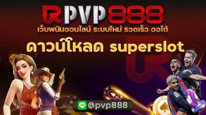 ดาวน์โหลด superslot