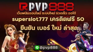 superslot777 เครดิตฟรี 50 ยืนยัน เบอร์ ใหม่ ล่าสุด