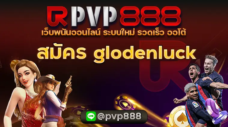 สมัคร glodenluck