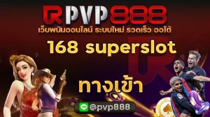 168 superslot ทางเข้า