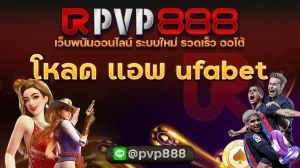 โหลด แอพ ufabet