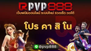 โปร คา สิ โน