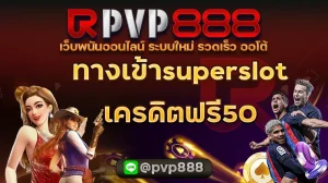 ทางเข้าsuperslot เครดิตฟรี50