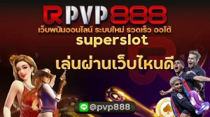 superslot เล่นผ่านเว็บไหนดี