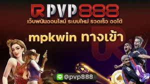 mpkwin ทางเข้า