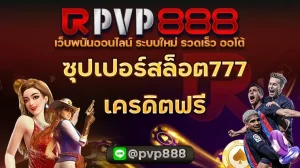 ซุปเปอร์สล็อต777เครดิตฟรี